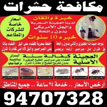 رش حشرات - مكافحة حشرات - شركة مكافحة حشرات - شركة حشرات - مكافحة صراصير - مكافحة بق - مكافحة نمل - رش صراصير - مكافحة حشرات وقوارض - الاتصال 94707328