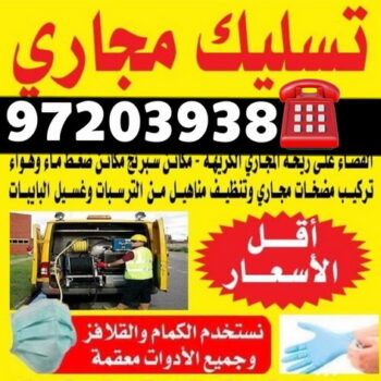 تسليك - تسليك مجاري - بالكويت 97203938 - شركة تسليك - تسليك حمام - تسليك مطبخ - تسليك المجاري - تسليك مجاري بالكويت - فني تسليك - تسليك بالوعه - تنكر مجاري