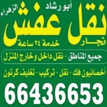 نقل عفش الرقة - شركة نقل عفش الرقة - رقم نقل عفش الرقة - نقل اثاث الرقة - نقل عفش الرقة الكويت - نقل الرقة - رقم نقل عفش - الاتصال 66436653