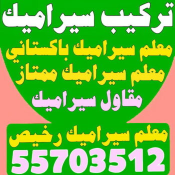 تركيب سيراميك - ابوحسن 55703512 - مقاول سيراميك - تركيب سيراميك باركيه - معلم سيراميك باكستاني - فني تركيب سيراميك - مقاول بلاط - تركيب رخام - تركيب باركيه - فني سيراميك