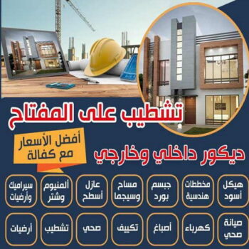 تشطيبات - تشطيبات فلل - تشطيبات شقق - تشطيبات المباني - ابومحمود 97703279 - تشطيبات مباني - تشطيبات داخلية - بناء مصاعد - توسيعات عامة - مقاول تشطيبات - تشطيبات عامة