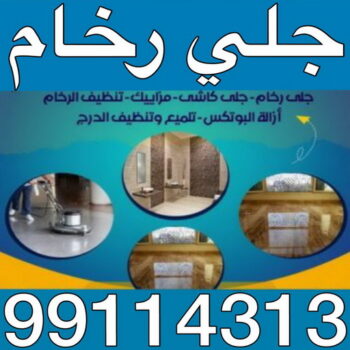 جلي رخام - اسلام 99114313 - جلي وتلميع الرخام - معلم جلي رخام - شركة جلي رخام - جلي الرخام - تلميع رخام - شركة جلي رخام - تنظيف رخام - جلي رخام الكويت - جلي رخام الجهراء