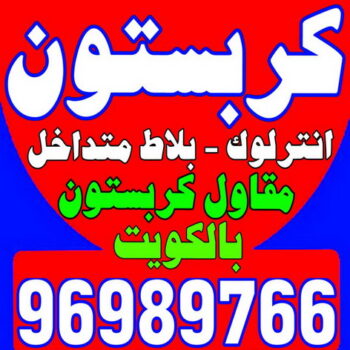 تركيب بلاط - معلم بلاط - ابوحسين 96989766 - كربستون - تركيب بلاط متداخل - تركيب بلاط كاشي - تركيب موزاييك - مقاول بلاط - معلم بلاط متداخل - تركيب السيراميك - تركيب رخام