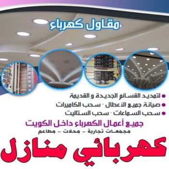 كهربائي - كهربائي منازل - ابومحمد📞66692372 - كهربجي - فني كهربائي - كهربائي الكويت - كهربائي الجهراء - رقم كهربائي - مصلح كهربائي - كهربائي منازل رخيص - كهربائي منازل هندي