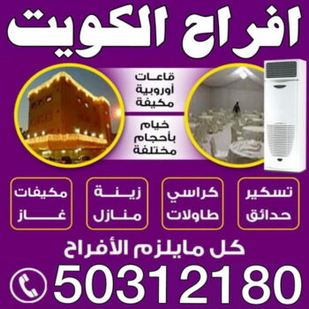 مركز افراح - تاجير زينه - بالكويت 50312180 - تاجير كوش - تاجير قاعات - تاجير خيام - تأجير دي جي - تصميم كوش - تاجير كراسي - تاجير مكيفات - خدمة ضيافة - زينة منازل