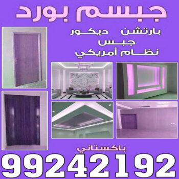 جبس بورد - جبسم بورد - بالكويت 99242192 - جبسون بورد - معلم جبسم بورد - جبس بورد بالكويت - ديكورات جبس - ديكور سقف - ديكور جبس - تركيب قواطع جبس بورد - معلم جبس