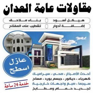 مقاولات عامة العدان