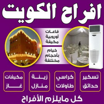 كوشة افراح - كوش افراح - تاجير كوش - بالكويت 50312180 - تاجير مكيفات - زينة منازل - تاجير كراسي - تاجير طاولات - تنظيم حفلات - خدمة ضيافة - دي جي - مركز افراح بالكويت