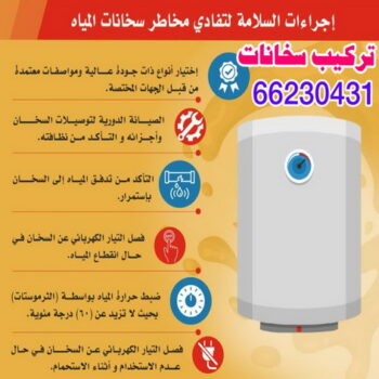 تركيب سخانات - تصليح سخانات - بالكويت 66230431 - فني سخانات - تركيب سخانات بالكويت - تركيب سخان مركزي - تصليح سخان مركزي - تركيب سخان - تصليح سخان