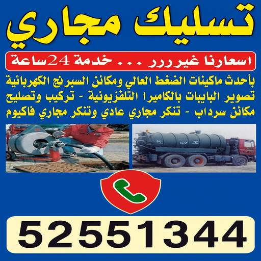تسليك مجاري - شركة تسليك مجاري - أبوعلى 52551344 - تنظيف مجاري - فنى تسليك مجاري - تسليك مجاري بالكويت - تسليك مجاري الكويت - تسليك - رقم تسليك مجاري