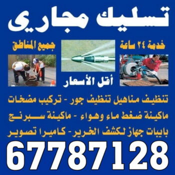 67787128 تسليك مجاري - الاتصال
