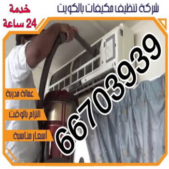 تنظيف تكييف - تنظيف مكيفات - الشاطر 66703939 - تنظيف وحدات تكييف - تنظيف دكتات - غسيل مكيفات - شركة تنظيف تكييف - تنظيف دكت تكييف - مكافحة حشرات - شركة تعقيم