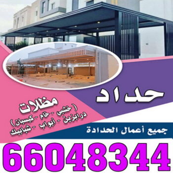 حداد - حداد مظلات - حداد بالكويت - بركات 66048344 📞 - حداد ايراني - حداد هندي - حداد عام - فني حداد - رقم حداد - تركيب مظلات - تصليح مظلات - حداد سواتر - كيربي