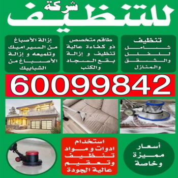 تنظيف - تنظيف منازل - شركة تنظيف - الاتصال 60099842 - شركة تنظيف بالكويت - تنظيف سجاد - غسيل سجاد - تنظيف حمام - تنظيف مطبخ - تنظيف كنب - تنظيف ديوانية