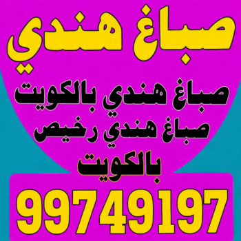 صباغ هندي - صباغ منازل هندي - ابوياسين 99749197 - رقم صباغ هندي - صباغ هندي الجهراء – صباغ رخيص – صباغ باكستاني - صباغ بنغالي - صباغ هندي رخيص - صباغ