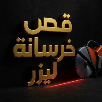 قص خرسانة - قص ليزر - قص خرسانات - ابومحمد📞66692372 - فتحات كور - قص خرسانة ليزر - قص كور - مقاول قص - قص ابواب - قص شبابيك - قص درج - قص خرسانة بالكويت