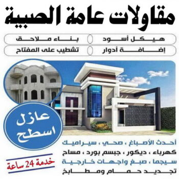 مقاولات عامة الصبية - ابومحمد📞66692372 - ترميمات عامة الصبية - مقاول الصبية - مقاول بناء الصبية - مقاولات بناء الصبية - مقاول ترميم الصبية - مقاول رخيص بالصبية