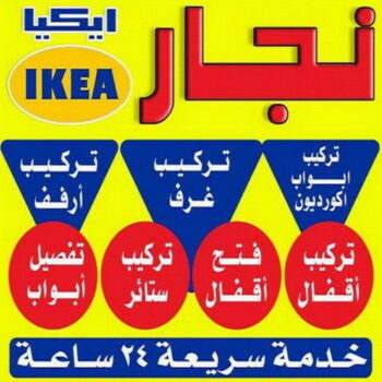نجار - نجار الكويت - نجار ايكيا - بالكويت📞 يعقوب 97713136 - نجار بالكويت - تركيب اثاث ايكيا - فني ايكيا - تركيب ايكيا - تركيب ستاند - تركيب ارفف - تركيب برواز - نجار في الكويت