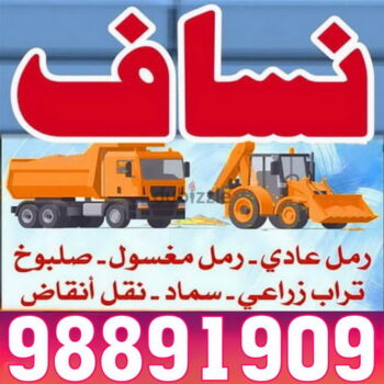 نساف كبير - نساف صغير كبير - رحيم📞98891909 - نساف الكويت - رمل مغسول - نساف رمل - رقم ازالة الانقاض - انقاض البناء - نقل انقاض - تحميل انقاض - شيل انقاض - نساف