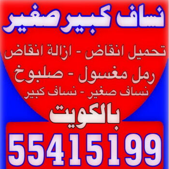 انقاض - ازالة انقاض - تحميل انقاض - يعقوب 55415199 - رفع انقاض - رقم ازالة الانقاض - نساف انقاض - انقاض البناء - رقم دركتر - نقل رمل - صلبوخ - نقل الانقاض - نقل انقاض