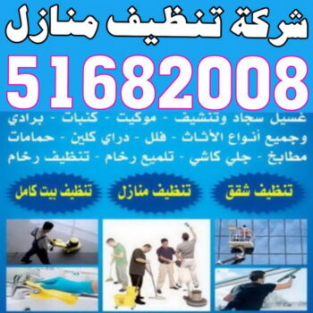 تنظيف - شركة تنظيف منازل - السرور 51682008 - تنظيف منازل - شركة تنظيف - شركة تنظيف بالكويت - تنظيف بالكويت - شركة تنظيف منازل الكويت - غسيل سجاد - تنظيف كنب