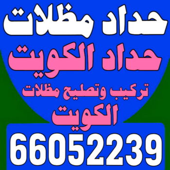 تركيب مظلات - مظلات كيربى - مظلات سيارات - بالكويت 66052239 - مظلات خام - مظلات الكويت - حداد مظلات الكويت - كيربي - مظلات حدائق - مظلات متحركة - مظلات