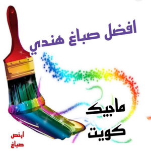 افضل صباغ هندي