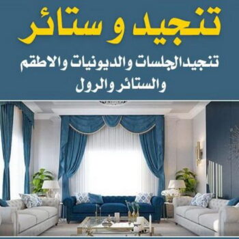 تنجيد وستائر - الاتصال 50792489