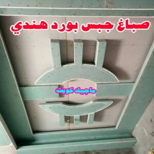 صباغ جبس بورد هندي