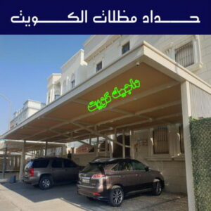 حداد مظلات الكويت  