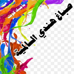 صباغ هندي السالمية