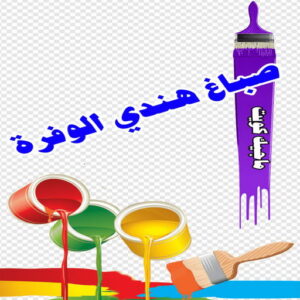 صباغ هندي الوفرة