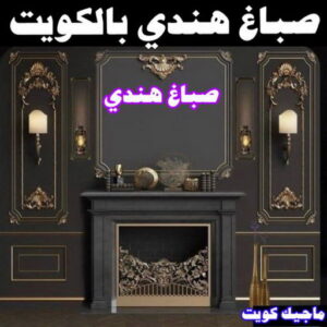 صباغ هندي بالكويت