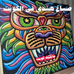 صباغ هندي في الكويت