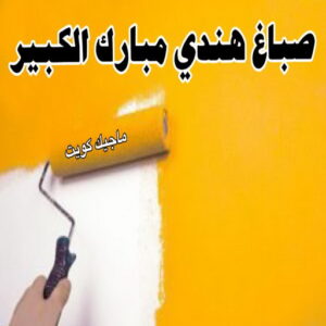 صباغ هندي مبارك الكبير