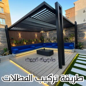 طريقة تركيب المظلات