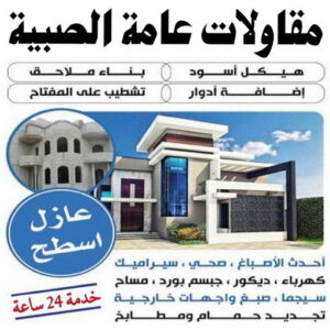 مقاولات عامة الصبية