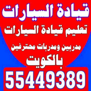تعليم قيادة - تعليم قيادة السيارات - بالكويت 97982206 - مدرسة تعليم القيادة - تعليم قيادة السيارة - مدرسة تعليم قيادة السيارات - تعليم القيادة - مدارس تعليم القيادة - تعليم قياده