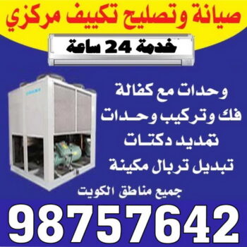 فني تكييف باكستاني - فني تكييف – حسين 98757642 – فني تكييف مركزي – صيانة تكييف – صيانة تكييف مركزي – تصليح مكيفات – تصليح تكييف مركزي – شركة تكييف - تصليح تكييف