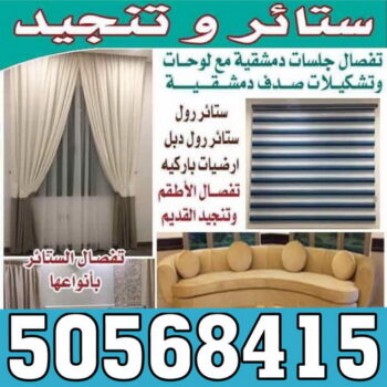 تنجيد - تنجيد وستائر – تنجيد الكويت - ابومريم 50568415 - تنجيد اثاث - تفصيل ستائر - تركيب ستائر - تنجيد ستائر - تنجيد كنب - تلبيس كنب - فني ستائر - تفصال ستائر - تنجيد قنفات