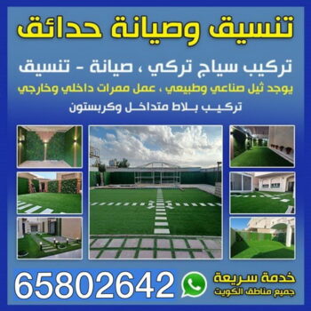 سياج تركي - تركيب سياج تركي - ثيل صناعي - تركيب ثيل صناعي - بلاط متداخل - كربستون - مشاتل - زراع - زراعة نخيل - تكريب نخيل - تنسيق حدائق - الاتصال 65802642