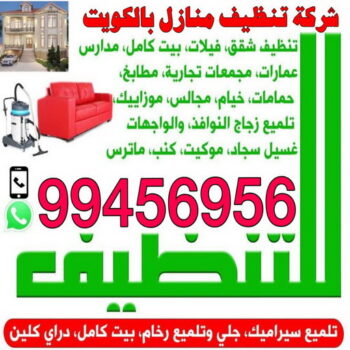 تنظيف - تنظيف منازل - تنظيف بيوت - تنظيف كنب - تنظيف سجاد - تنظيف حمام - تنظيف مطبخ - غسيل سجاد - تنظيف شقق - شركة تنظيف - ماستر كلين للتنظيف - الاتصال 99456956