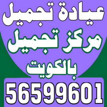 عيادة تجميل - مركز تجميل - عيادة تجميل بالكويت - مارينا كلينك 56599601 - عيادات تجميل - دكتور تجميل - مراكز تجميل - عيادات التجميل - رقم عيادة تجميل