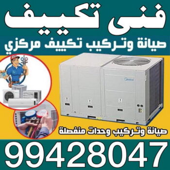فنى تكييف - الاتصال 99428047