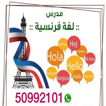 مدرس فرنسي - رقم مدرس فرنسي - معلم فرنسي - استاذ فرنسي - معلم لغة فرنسية - استاذ لغة فرنسية - تدريس فرنسي - لغة فرنسية - مدرس لغة فرنسية - الاتصال 50992101