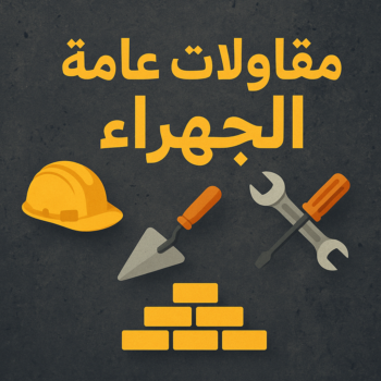 مقاولات عامة الجهراء - ابومحمد📞66692372 - ترميمات عامة الجهراء - مقاول الجهراء - مقاول بناء الجهراء - مقاولات بناء الجهراء - مقاول ترميم الجهراء - مقاول رخيص بالجهراء