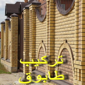 تركيب طابوق 