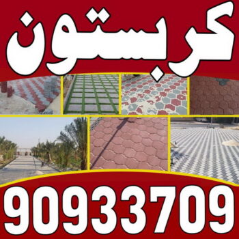 كربستون - تركيب بلاط متداخل - الكويت 90933709 - بلاط متداخل - مقاول بلاط - معلم بلاط - بلاط موزاييك - تركيب بلاط - تركيب كربستون - بلاط انترلوك - ارضيات انترلوك