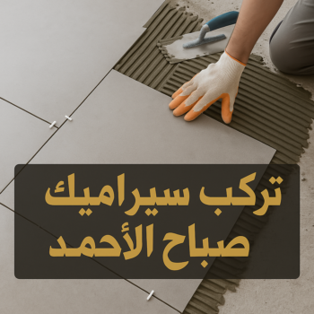 تركيب سيراميك صباح الاحمد - معلم سيراميك صباح الاحمد - ابومحمد📞66692372 - سيراميك صباح الاحمد - معلم سيراميك باكستاني - فني سيراميك صباح الاحمد - مقاول سيراميك صباح الاحمد