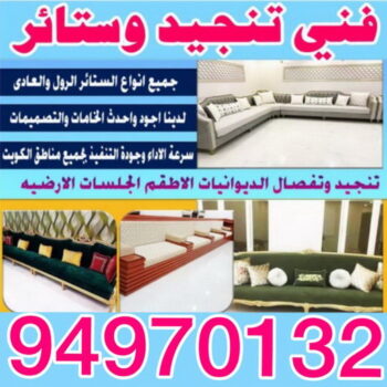 تنجيد وتفصال ستائر - الاتصال 94970132